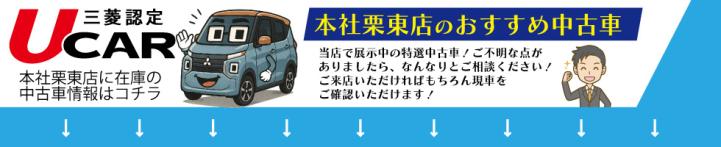 本社栗東店中古車情報