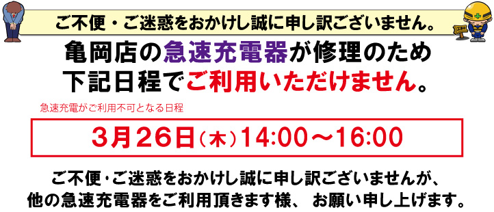 亀岡店　急速充電器修理のお知らせ