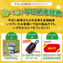 選べる！平日納車特典