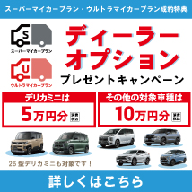 スーパーマイカープラン・ウルトラマイカープラン特典