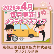 京都三菱自動車販売株式会社 26年4月メンテナンスフェア