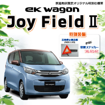 eKワゴンJoyFieldⅡ