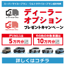 スーパーマイカープラン・ウルトラマイカープラン特典