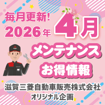 滋賀三菱自動車販売株式会社 2026年4月メンテナンスお得情報