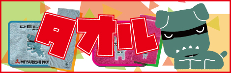 デリ丸。タオル