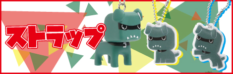 デリ丸。ストラップ