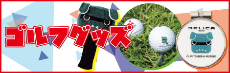 デリ丸。ゴルフグッズ