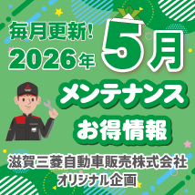 滋賀三菱自動車販売株式会社 2026年5月メンテナンスお得情報