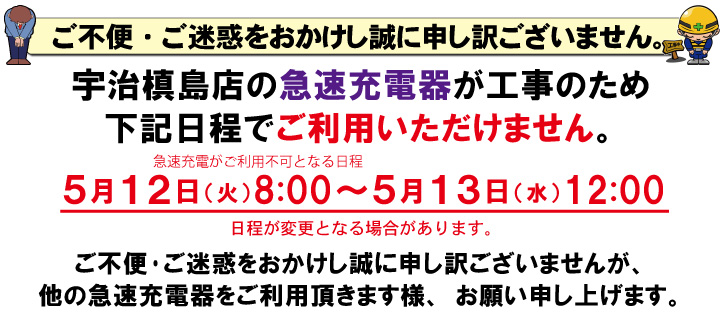 急速充電器利用不可