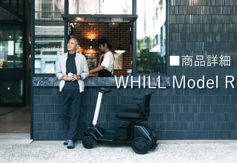 MODEL R説明