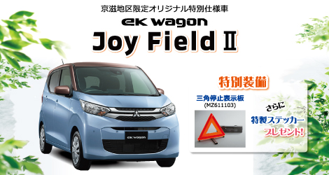 eKワゴン Joy Field