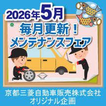 【京都三菱】5月メンテナンスフェア