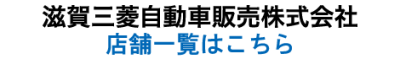 滋賀三菱自動車販売株式会社　店舗一覧