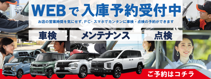 車検・点検メンテナンスなど　WEBからご予約いただけます