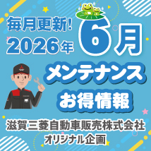 滋賀三菱自動車販売株式会社 2026年6月メンテナンスお得情報