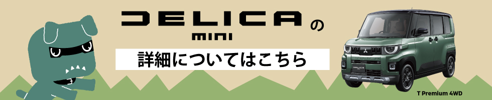 デリカミニ　メーカーサイトへ