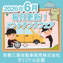 【京都三菱自動車販売株式会社】6月メンテナンスフェア