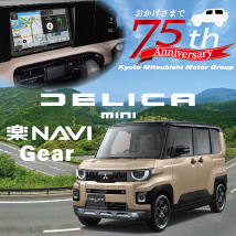デリカミニ　楽ナビGEAR