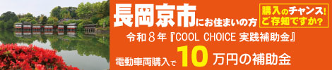 長岡京市COOL CHOICE