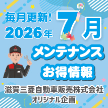 滋賀三菱自動車販売株式会社 2026年7月メンテナンスお得情報