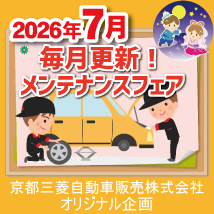 京都三菱自動車7月メンテナンスフェア