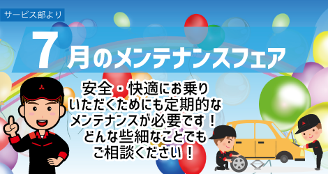 京都自7月メンテナンスフェア