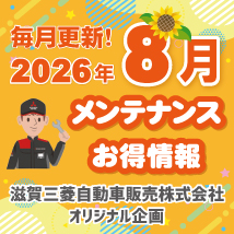 滋賀三菱 2026年8月メンテナンスお得情報