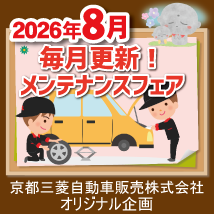 【京都三菱】8月メンテナンスフェア