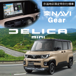デリカミニ　楽ナビGEAR