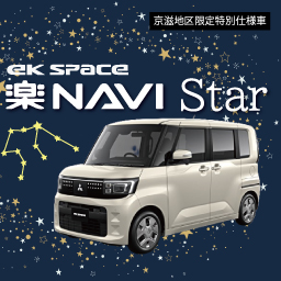 eKスペース 楽ナビStar