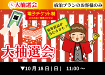 大抽選会