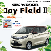 eKワゴンJoyFieldⅡ