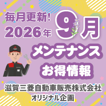 滋賀三菱自動車販売株式会社 2026年9月メンテナンスお得情報