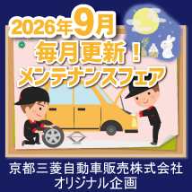 京都三菱自動車8月メンテナンスフェア