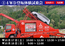 ①４WD登坂体験試乗会