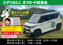 ②デリカミニオフロード体験試乗会