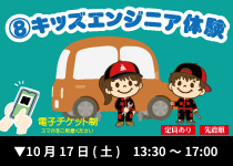 ⑧キッズエンジニア体験