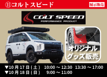 ⑪コルトスピード