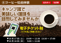 ④コーヒー焙煎体験