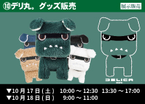 ⑩デリ丸。グッズ販売