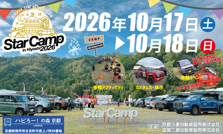 三菱スターキャンプ in Hiyoshi 2026