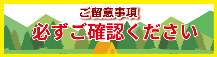必ずご覧ください