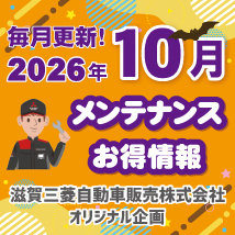 滋賀三菱自動車販売株式会社 2026年10月メンテナンスお得情報