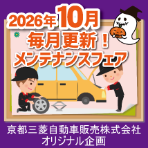 京都三菱自動車販売株式会社 26年10月メンテナンスフェア