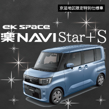 eKスペース 楽ナビ