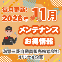 滋賀三菱自動車販売株式会社 2026年11月メンテナンスお得情報