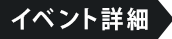 イベント詳細