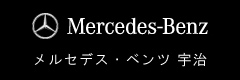 メルセデス・ベンツ 宇治