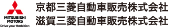 京都三菱自動車販売株式会社 滋賀三菱自動車販売株式会社